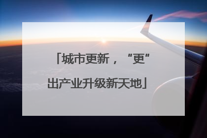 城市更新，“更”出产业升级新天地